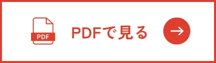 PDFで見る