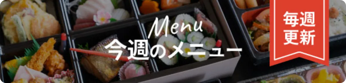 今週のメニュー