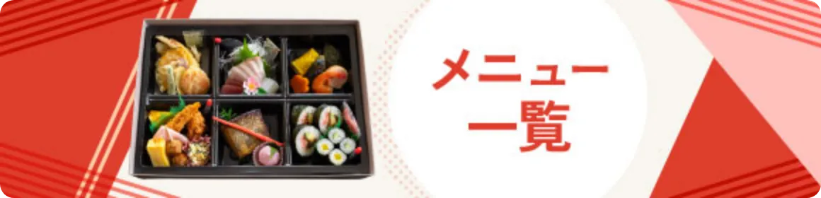 メニュー一覧